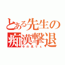 とある先生の痴漢撃退（今の見でぇ）