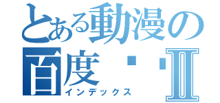 とある動漫の百度贴吧Ⅱ（インデックス）