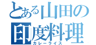 とある山田の印度料理（カレーライス）