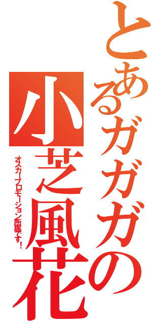 とあるガガガの小芝風花（オスカープロモーション所属です！）