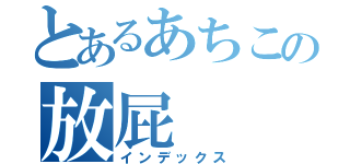 とあるあちこの放屁（インデックス）