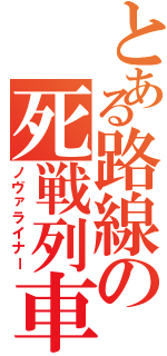 とある路線の死戦列車（ノヴァライナー）