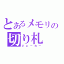 とあるメモリの切り札（ジョーカー）