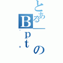 とある｜のＢｐｔ（ٹн）