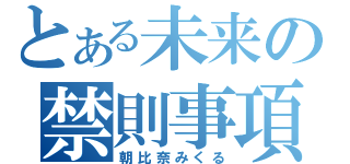 とある未来の禁則事項（朝比奈みくる）