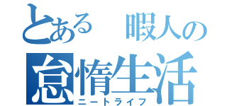 とある 暇人の怠惰生活（ニートライフ）