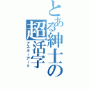 とある紳士の超活字（アスキーアート）