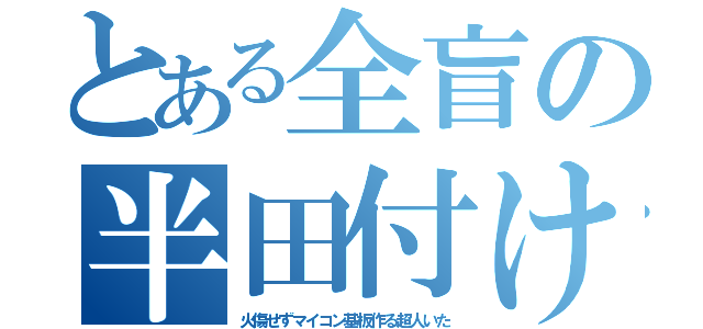 とある全盲の半田付け（火傷せずマイコン基板作る超人いた）