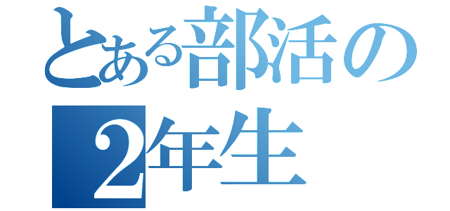 とある部活の２年生（）