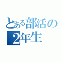 とある部活の２年生（）