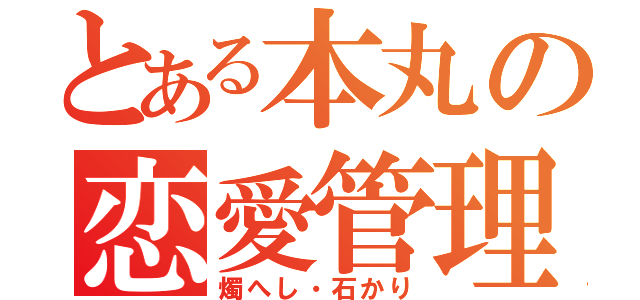 とある本丸の恋愛管理癖（燭へし・石かり）