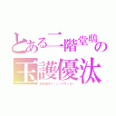 とある二階堂鴟の玉護優汰（蹴我接吻キッシングサッカー）