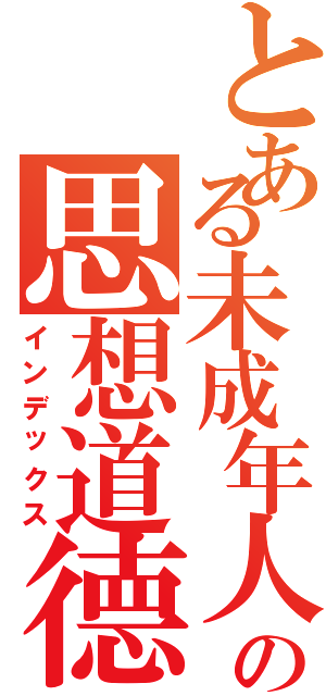 とある未成年人の思想道德（インデックス）