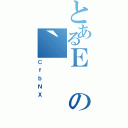 とあるＥの｀（ＣｆｂＮＸ）