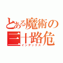 とある魔術の三十路危機（インデックス）