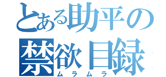 とある助平の禁欲目録（ムラムラ）