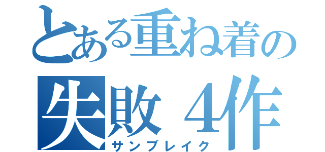 とある重ね着の失敗４作（サンブレイク）