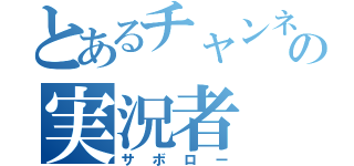 とあるチャンネルの実況者（サボロー）