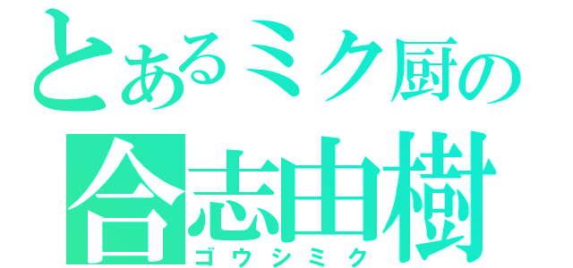 とあるミク厨の合志由樹（ゴウシミク）