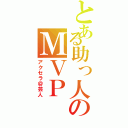 とある助っ人のＭＶＰ（アクセラ＠芸人）