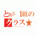 とある１組のクラス★（Ｐ Ｕ Ｚ Ｚ Ｌ Ｅ）