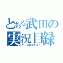 とある武田の実況目録（ゲーム実況だよ！）