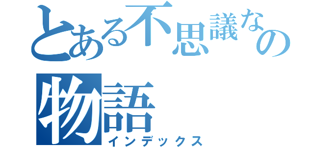 とある不思議な動物との物語（インデックス）