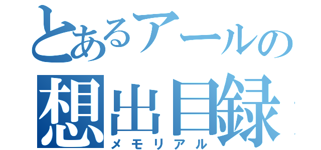 とあるアールの想出目録（メモリアル）