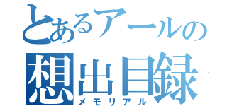 とあるアールの想出目録（メモリアル）