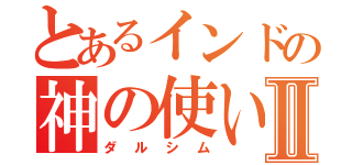 とあるインドの神の使いⅡ（ダルシム）