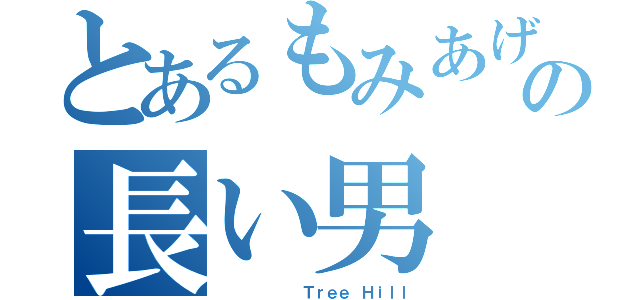 とあるもみあげの長い男（　　　　　　　Ｔｒｅｅ　Ｈｉｌｌ）