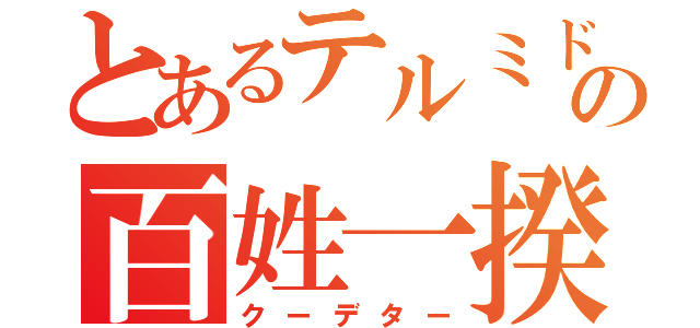 とあるテルミドール９日の百姓一揆（クーデター）