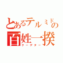 とあるテルミドール９日の百姓一揆（クーデター）