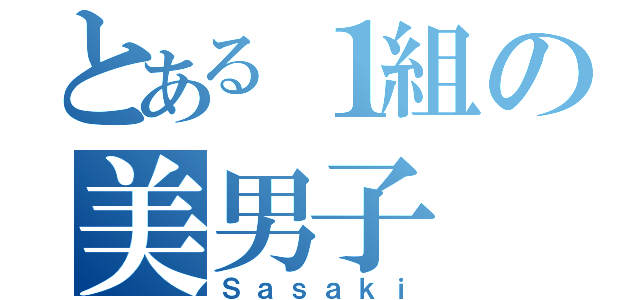 とある１組の美男子（Ｓａｓａｋｉ）