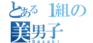 とある１組の美男子（Ｓａｓａｋｉ）