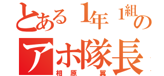 とある１年１組のアホ隊長（相原 翼）