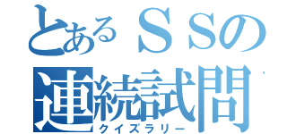 とあるＳＳの連続試問（クイズラリー）