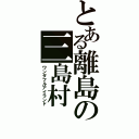 とある離島の三島村（ワンダフルアイランド）