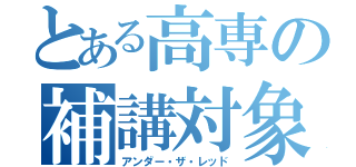 とある高専の補講対象（アンダー・ザ・レッド）