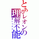 とあるレオンの理解不能（思いつかん）