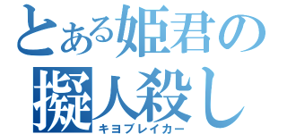 とある姫君の擬人殺し（キヨブレイカー）