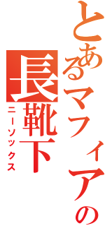 とあるマフィアの長靴下（ニーソックス）