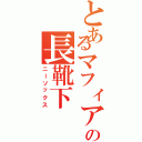 とあるマフィアの長靴下（ニーソックス）