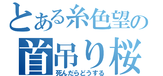 とある糸色望の首吊り桜（死んだらどうする）