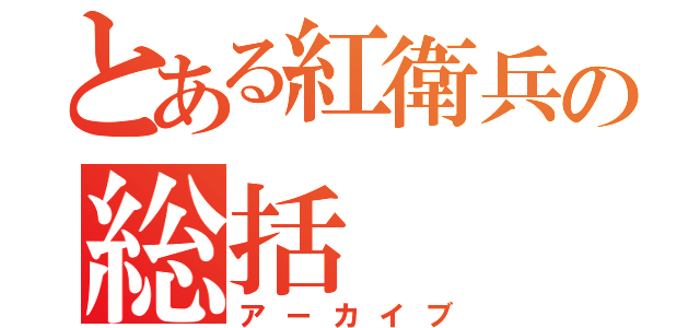 とある紅衛兵の総括（アーカイブ）