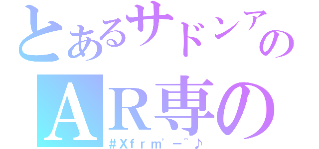 とあるサドンアタックのＡＲ専の（＃Ｘｆｒｍ\'－＾♪）