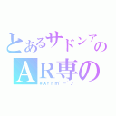 とあるサドンアタックのＡＲ専の（＃Ｘｆｒｍ\'－＾♪）