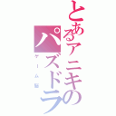 とあるアニキのパズドラ中毒（ゲーム脳）