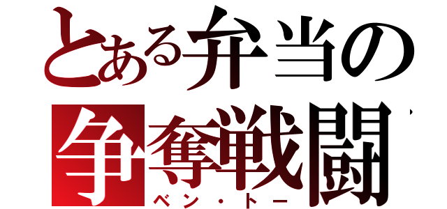 とある弁当の争奪戦闘（ベン・トー）