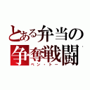 とある弁当の争奪戦闘（ベン・トー）